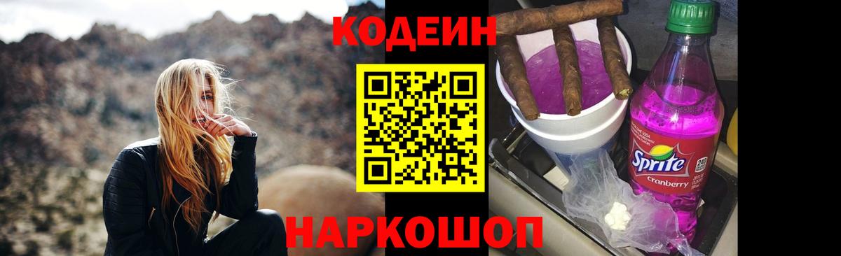 Кодеин Purple Drank Соликамск
